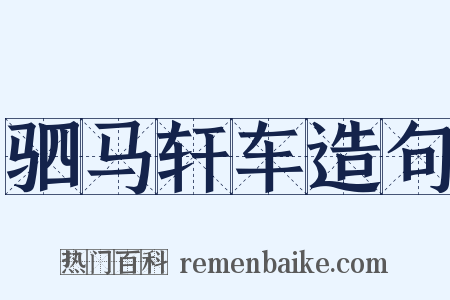 驷马轩车造句是什么意思的图片